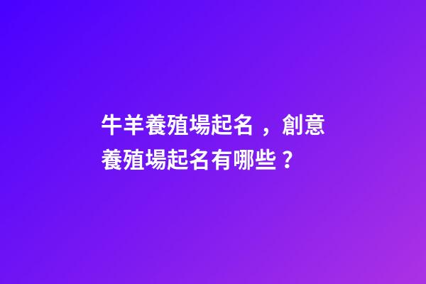 牛羊養殖場起名，創意養殖場起名有哪些？